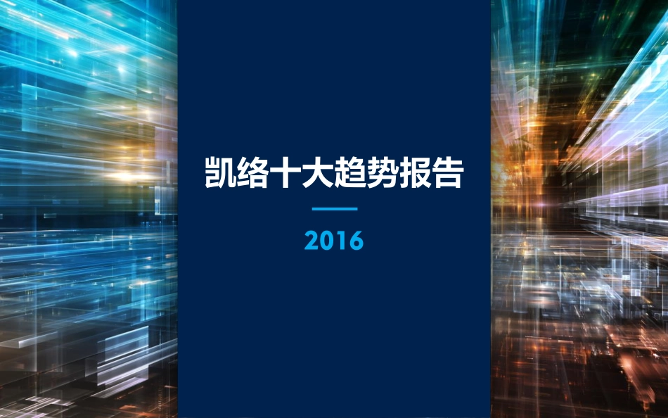 凯络十大趋势报告 - 2016_201601 .pdf_第1页