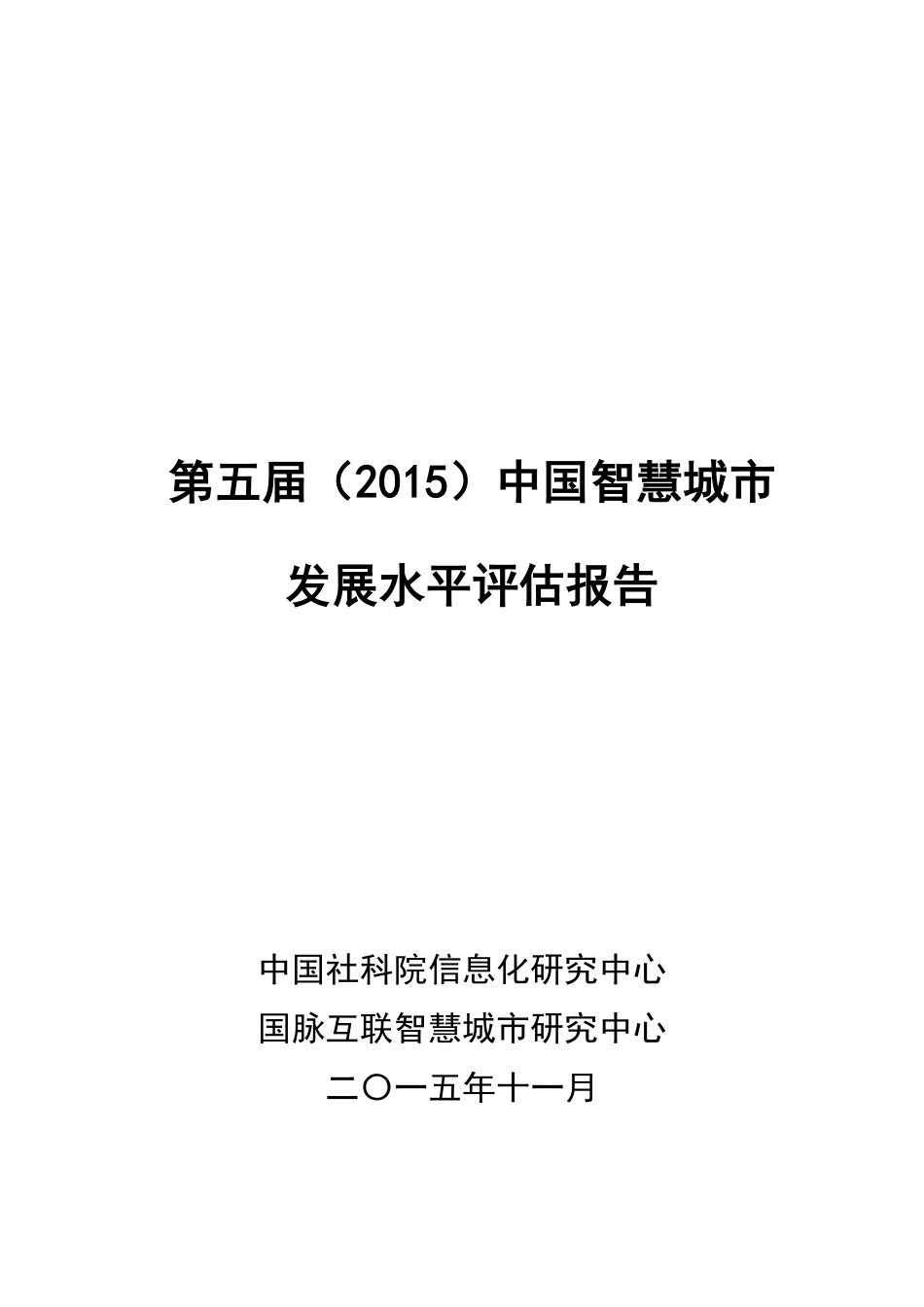 智慧城市发展水平评估报告.pdf_第1页