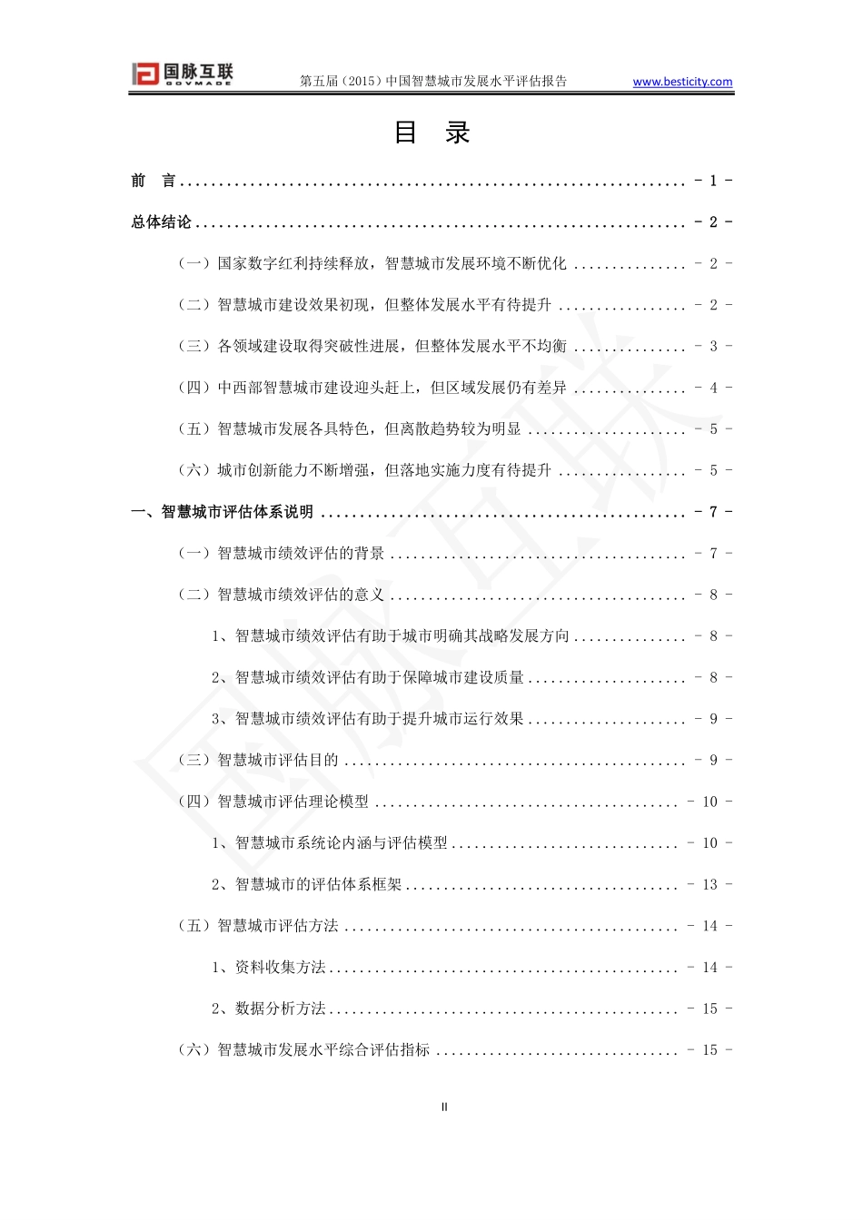 智慧城市发展水平评估报告.pdf_第3页