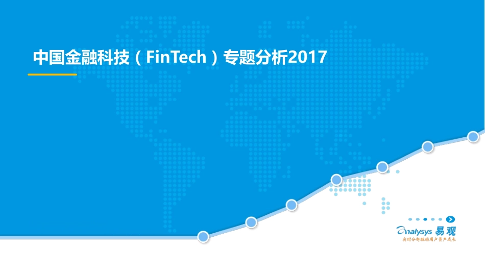中国金融科技（FinTech）专题研究报告2017(终).pdf_第1页