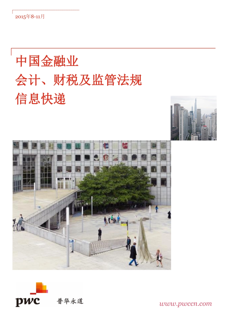 中国金融业会计、财税及监管法规信息快递 (2015年8-11月).pdf_第1页