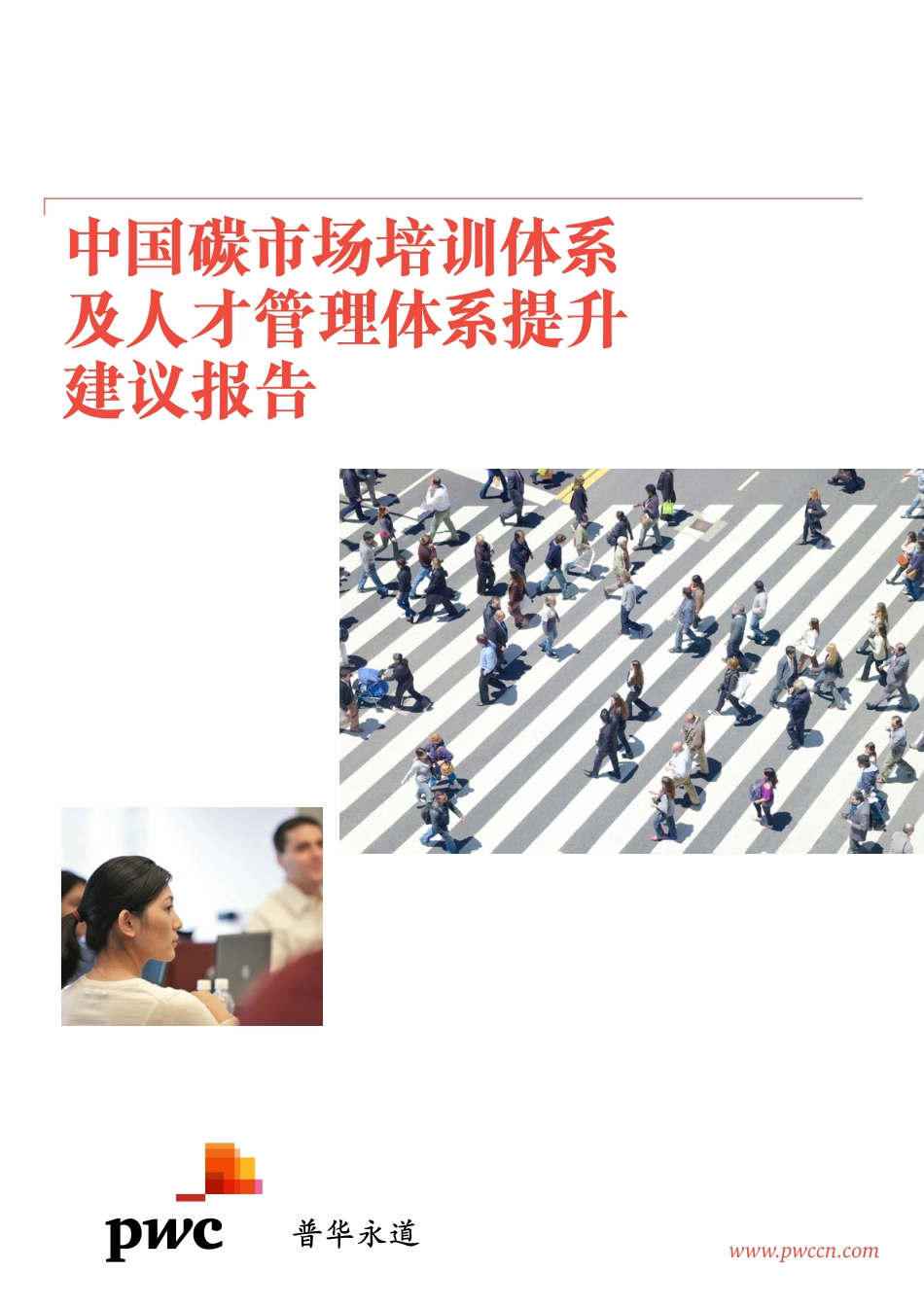 中国碳市场培训体系及人才管理体系提升建议报告.pdf_第1页