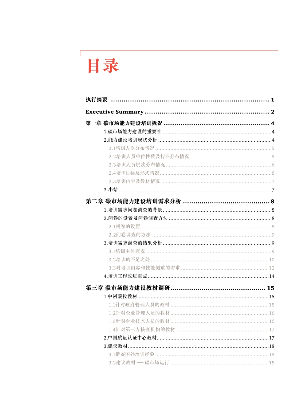 中国碳市场培训体系及人才管理体系提升建议报告.pdf_第3页