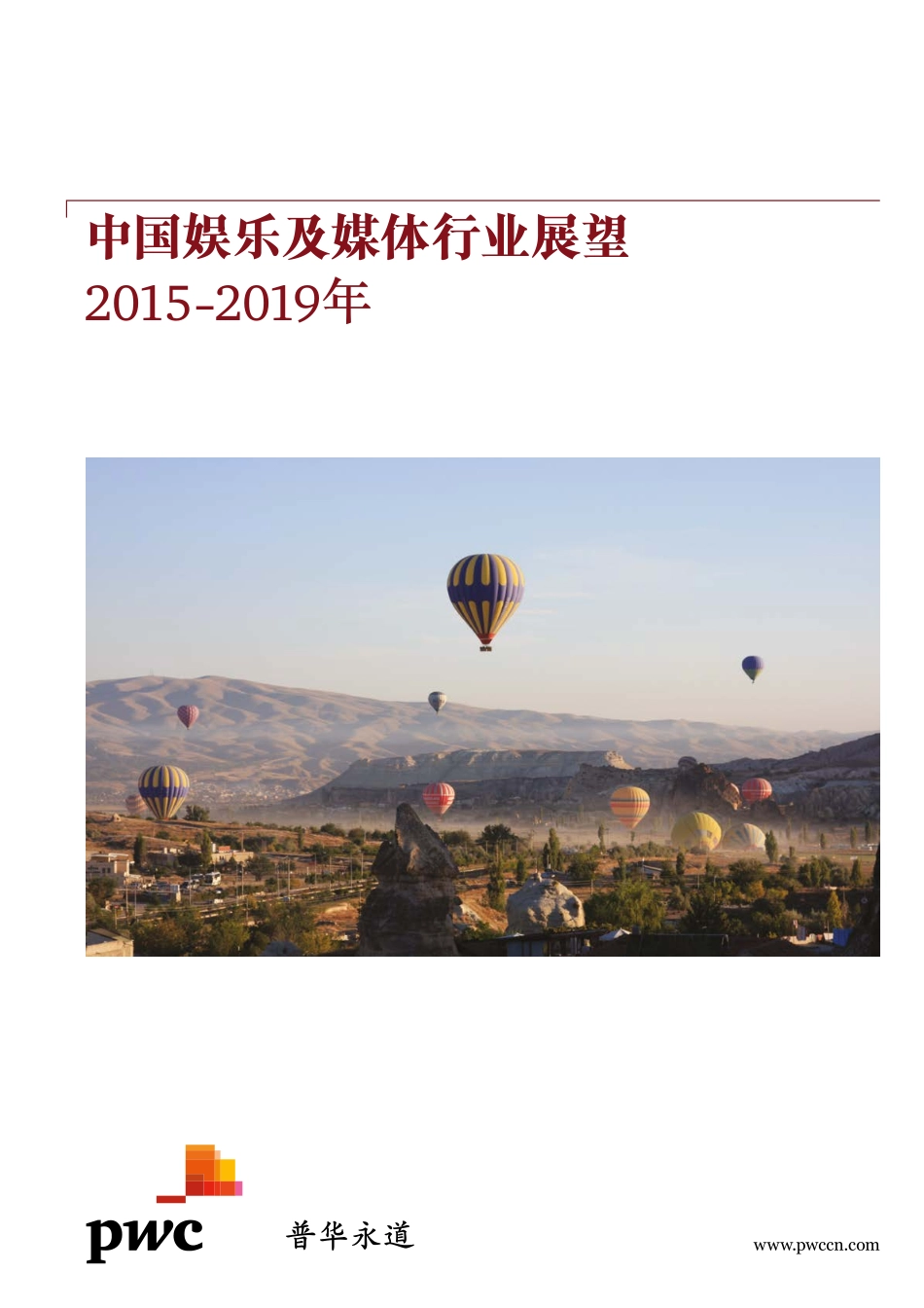 中国娱乐及媒体行业展望 2015-2019年（2015年9月）.pdf_第1页