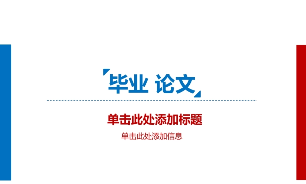 毕业论文.pptx