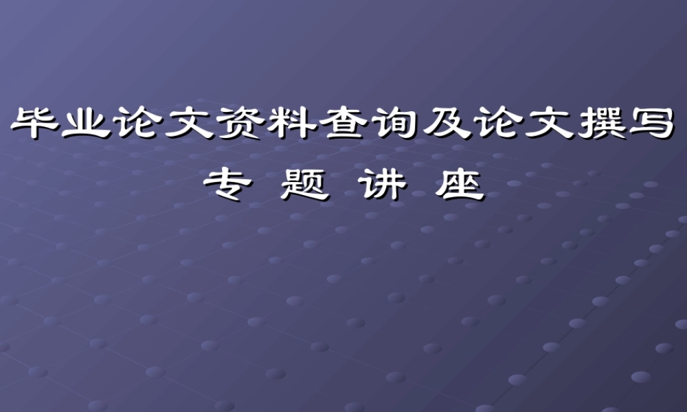 毕业论文开题报告资料查找方法.ppt