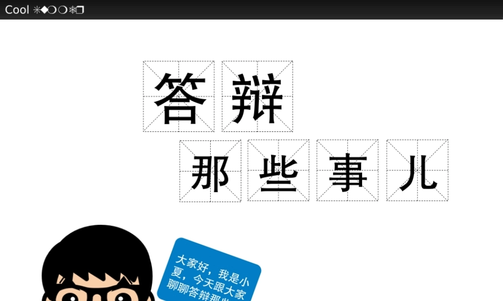 答辩那些事儿2.pptx