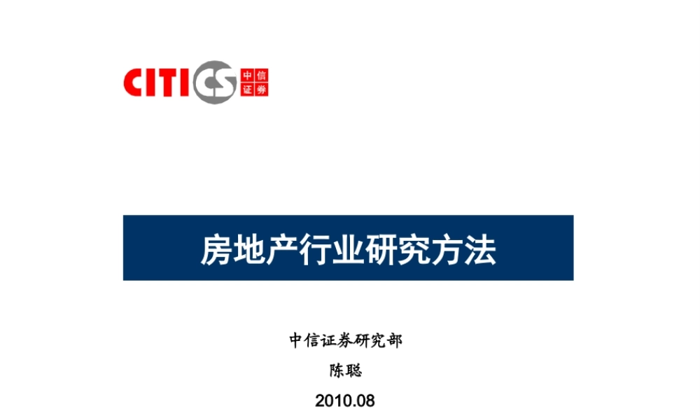 房地产行业研究方法.ppt