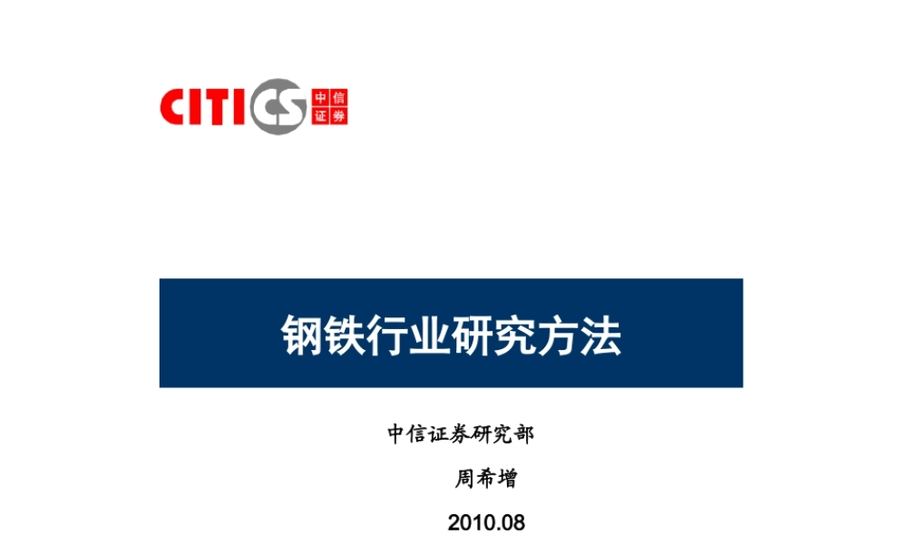 钢铁行业研究方法.ppt
