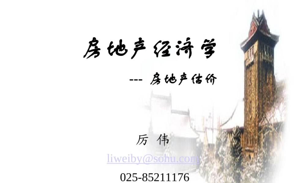 房地产经济学-房地产估价.ppt