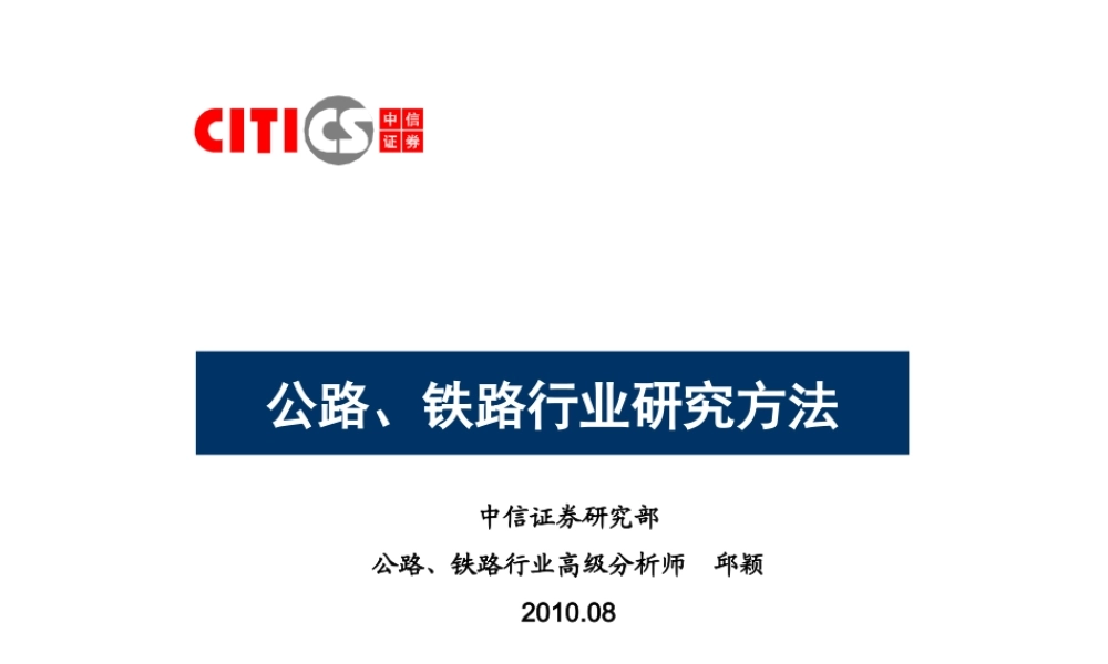 公路、铁路行业研究方法.ppt