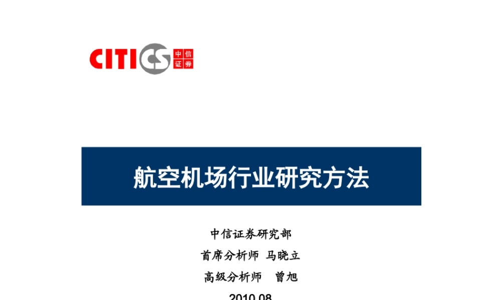 航空机场行业研究方法.ppt