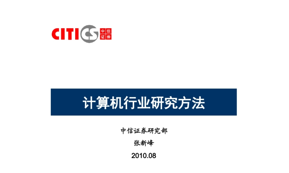 计算机行业研究方法.ppt