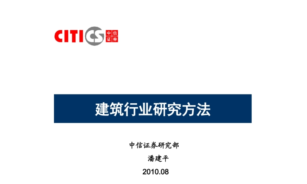 建筑行业研究方法.ppt