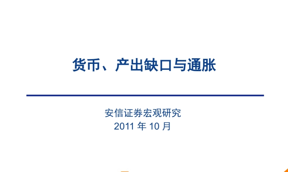 货币、产出缺口与通胀.pptx
