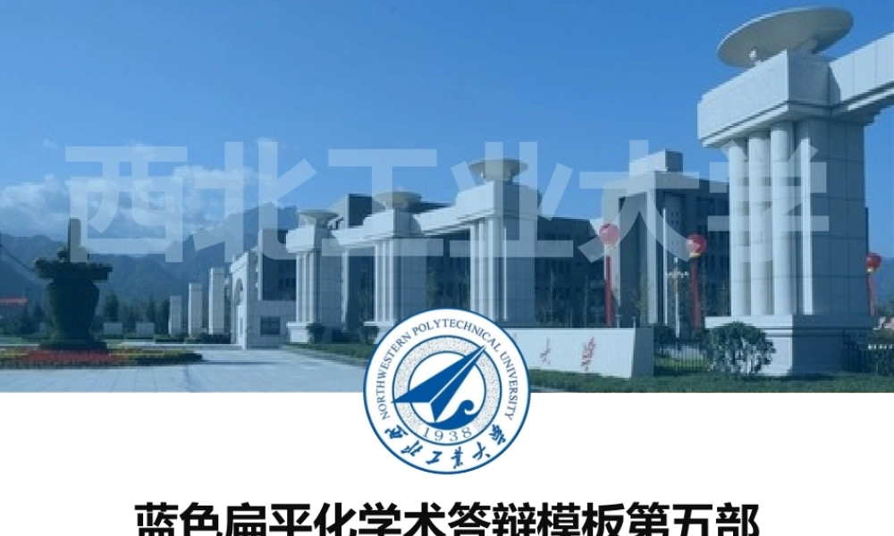 蓝色扁平化学术答辩模板5.pptx