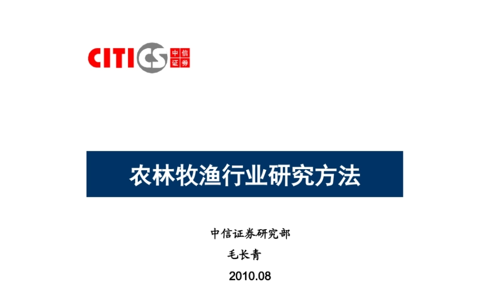 农林牧渔行业研究方法.ppt