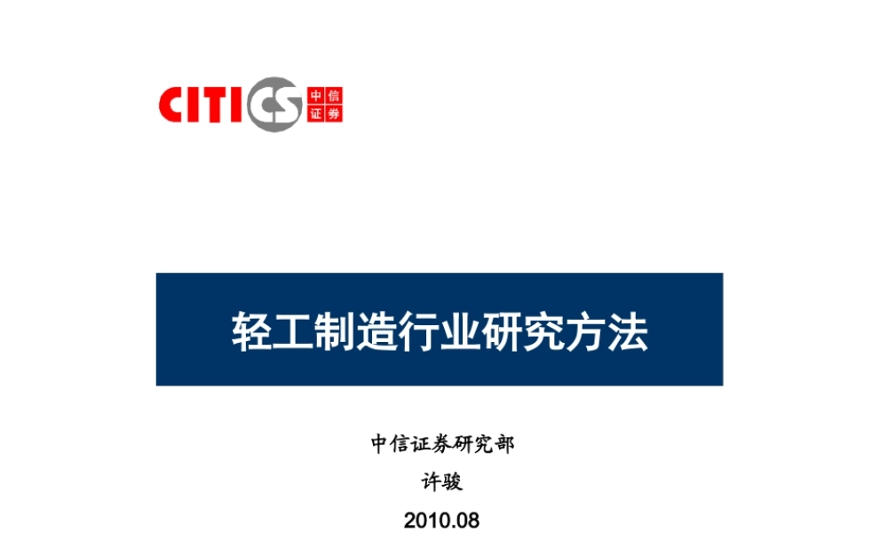 轻工制造行业研究方法.ppt