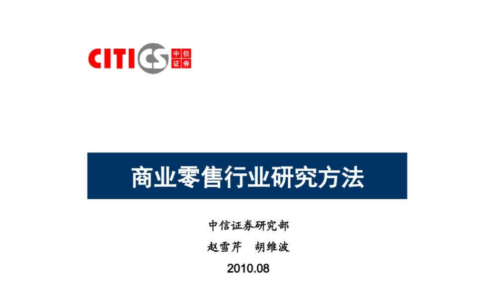 商业零售行业研究方法.ppt
