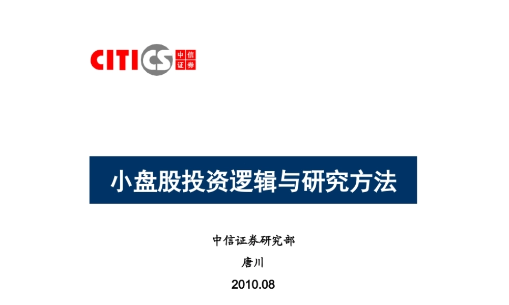 小盘股投资逻辑与研究方法.ppt
