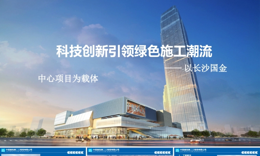 中建二局长沙国金项目技术特色汇报（51P）.ppt