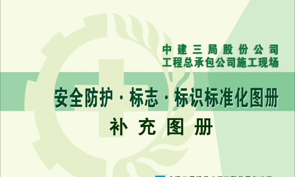 中建三局安全防护、标志、标识标准化图册-2011-8（77P）.ppt