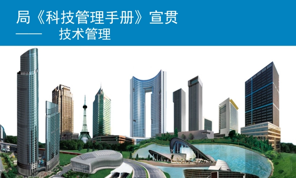 中建五局科技管理手册--技术管理（24P）.ppt