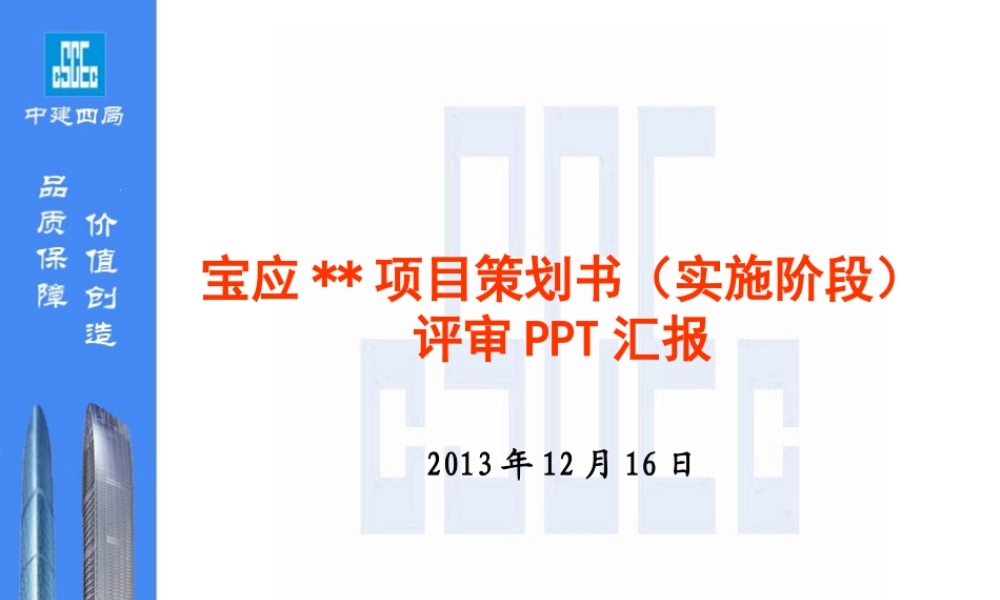 中建四局....项目项目策划书PPT（21P）.pptx