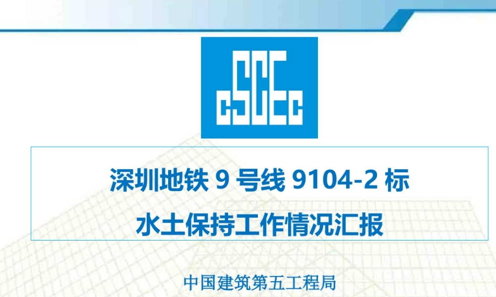 中建五局深圳地铁项目9104-2标水土保持工作情况汇报（22P）.pptx