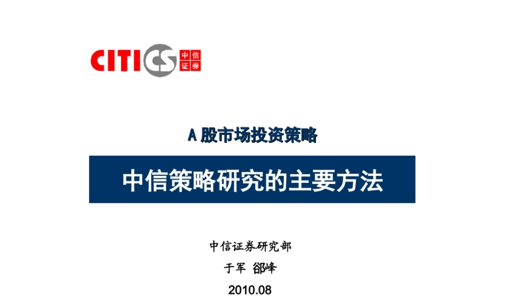 中信策略研究的主要方法.ppt