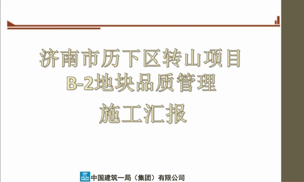 中建一局转山项目品质管理5.27汇报（60P）.ppt