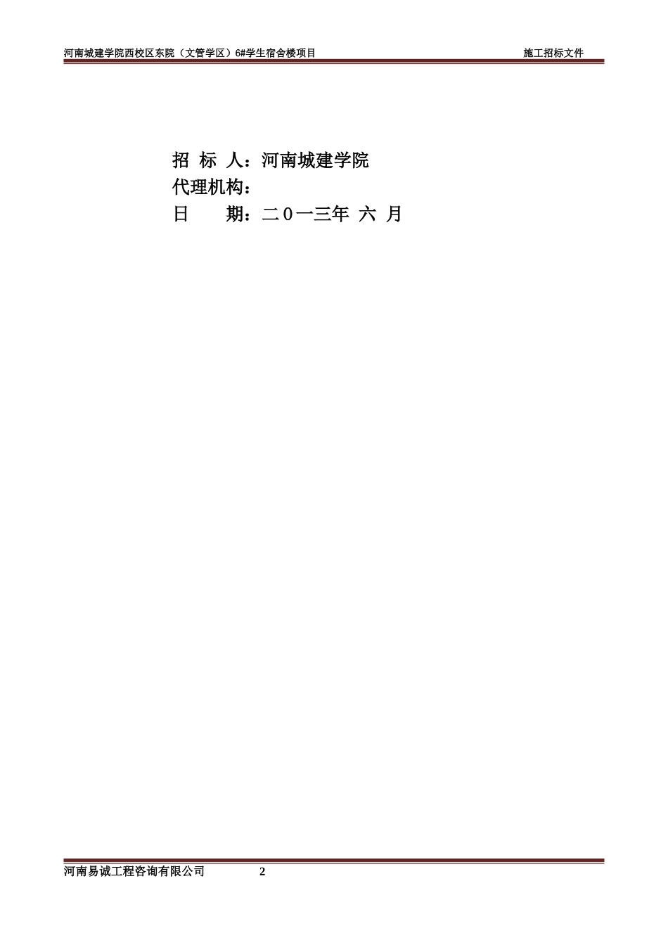 6号宿舍楼招标文件(定稿).doc_第2页