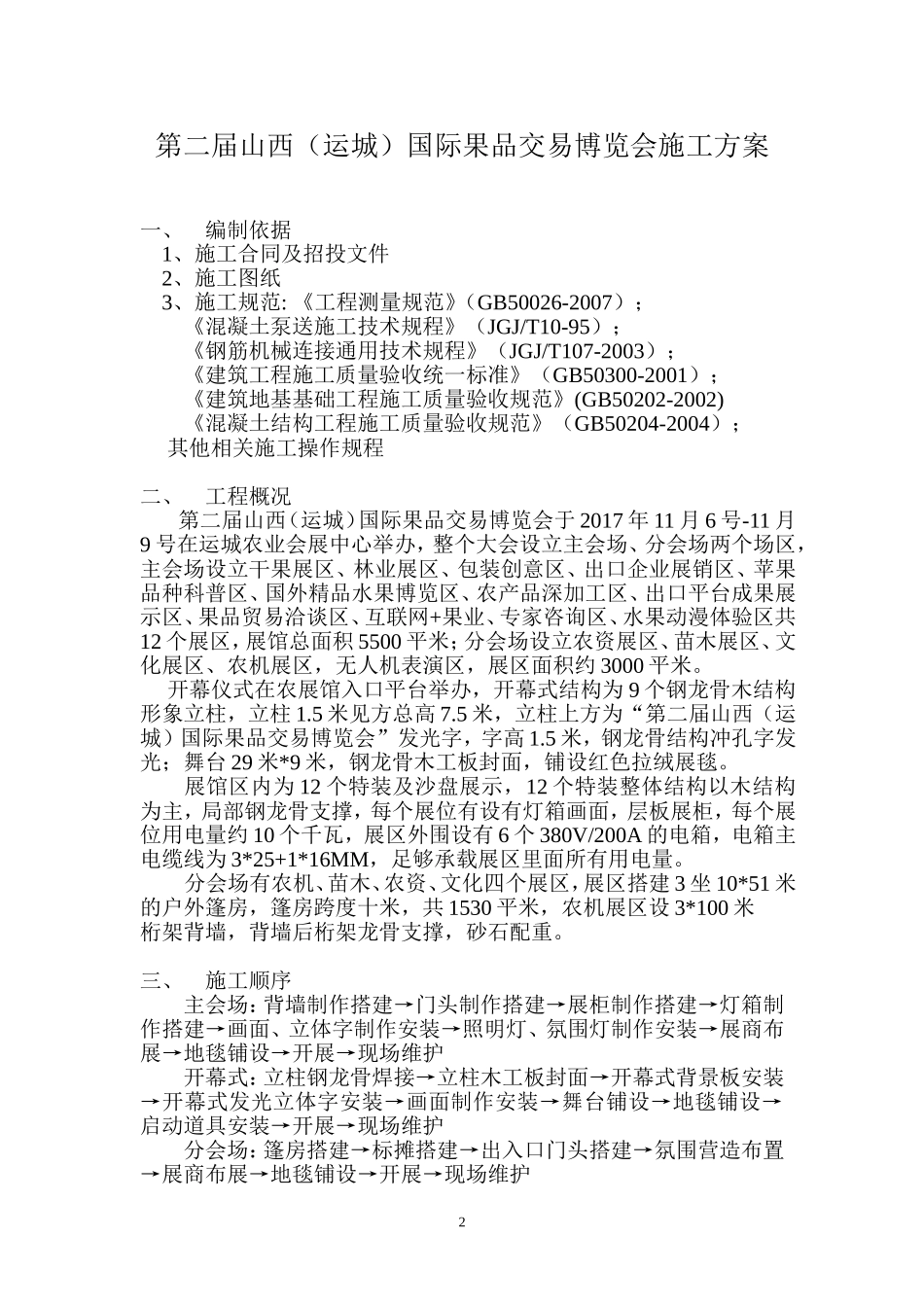 17第二届山西（运城）国际果品交易博览会-会展、展厅施工方案.doc_第2页