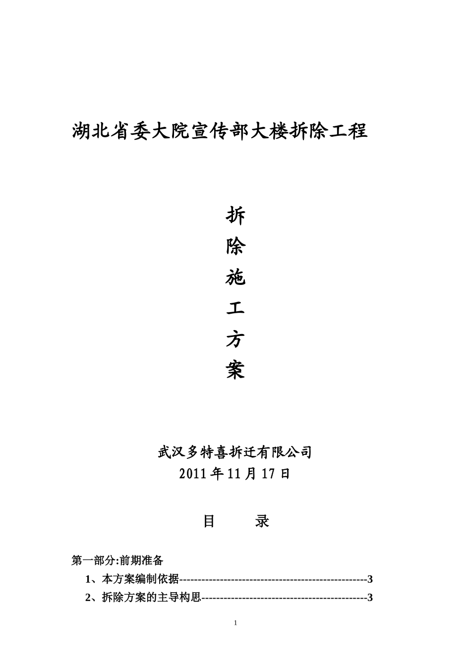2011宣传部大楼拆除工程施工方案(修改).doc_第1页