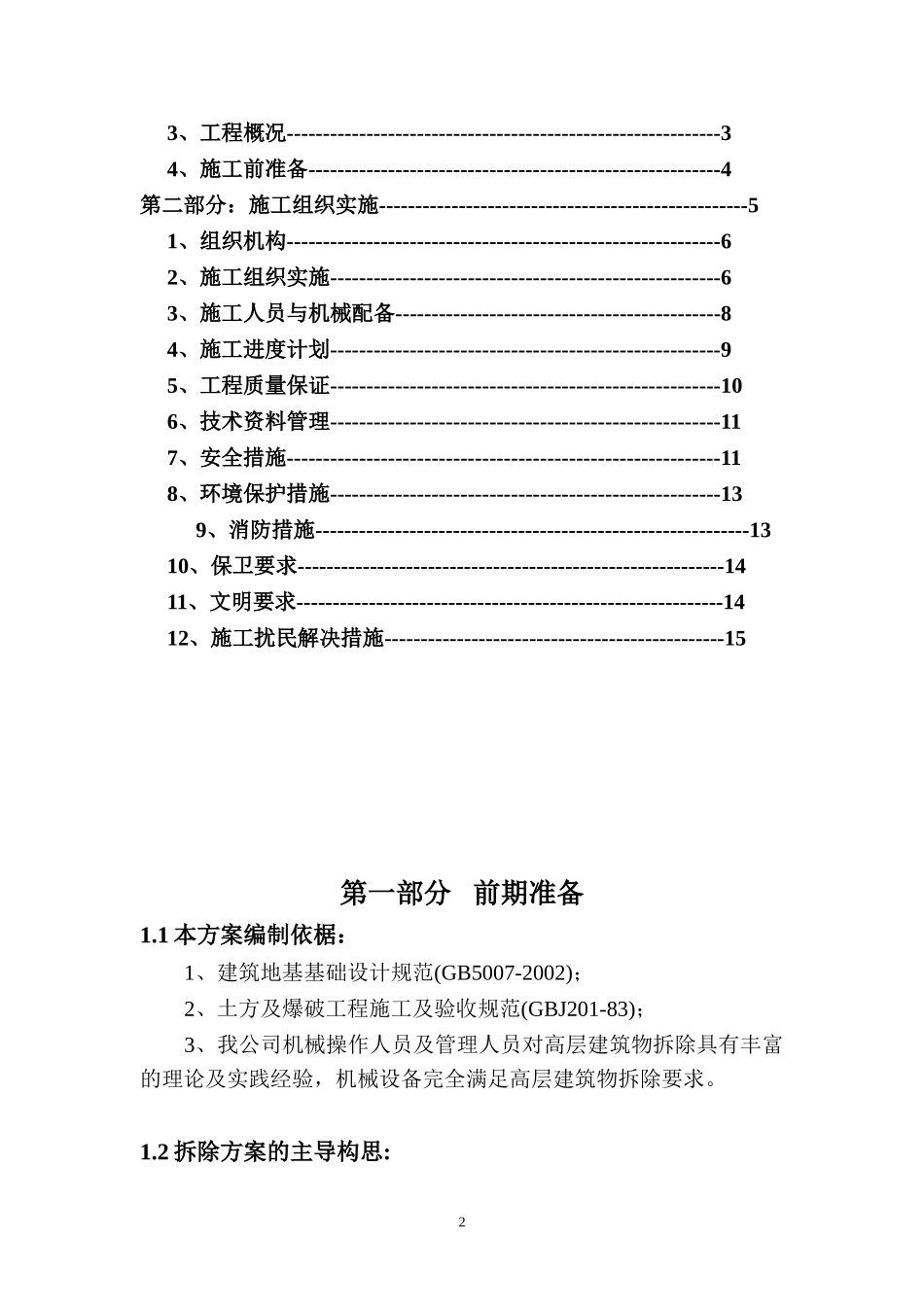 2011宣传部大楼拆除工程施工方案(修改).doc_第2页
