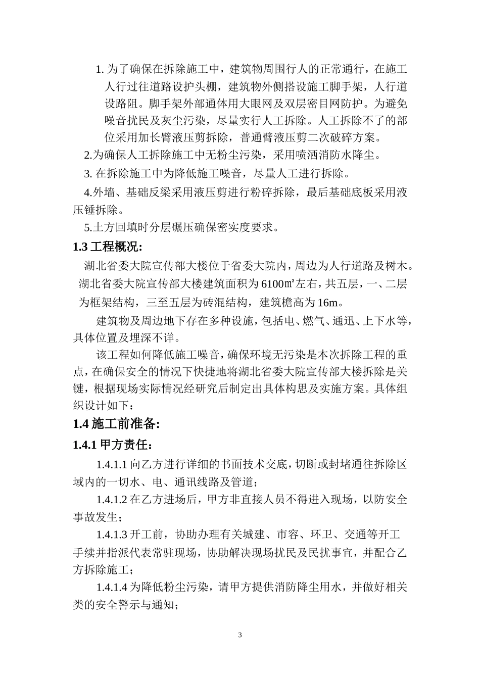 2011宣传部大楼拆除工程施工方案(修改).doc_第3页