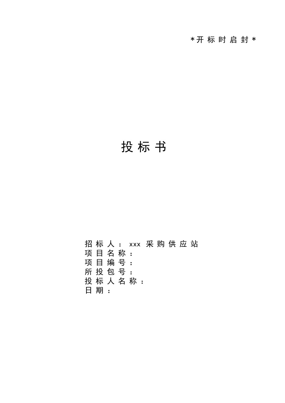 部队投标文件范本 (2).docx_第1页