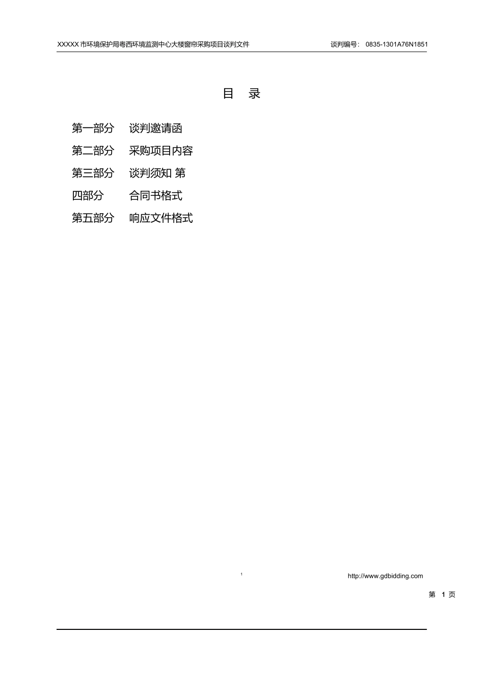窗帘店、布艺店投标书 (2).docx_第2页