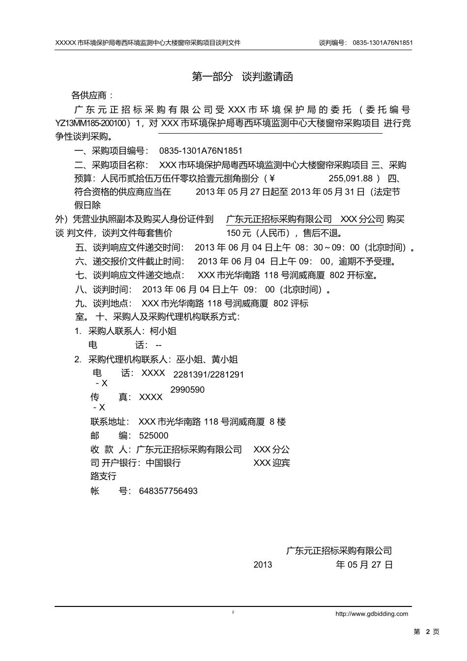 窗帘店、布艺店投标书 (2).docx_第3页