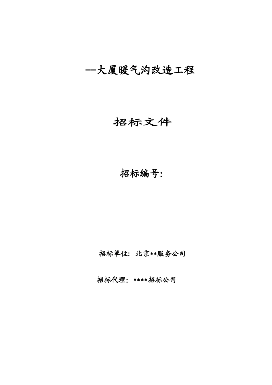 大厦暖气沟改造工程招标文件.doc_第1页