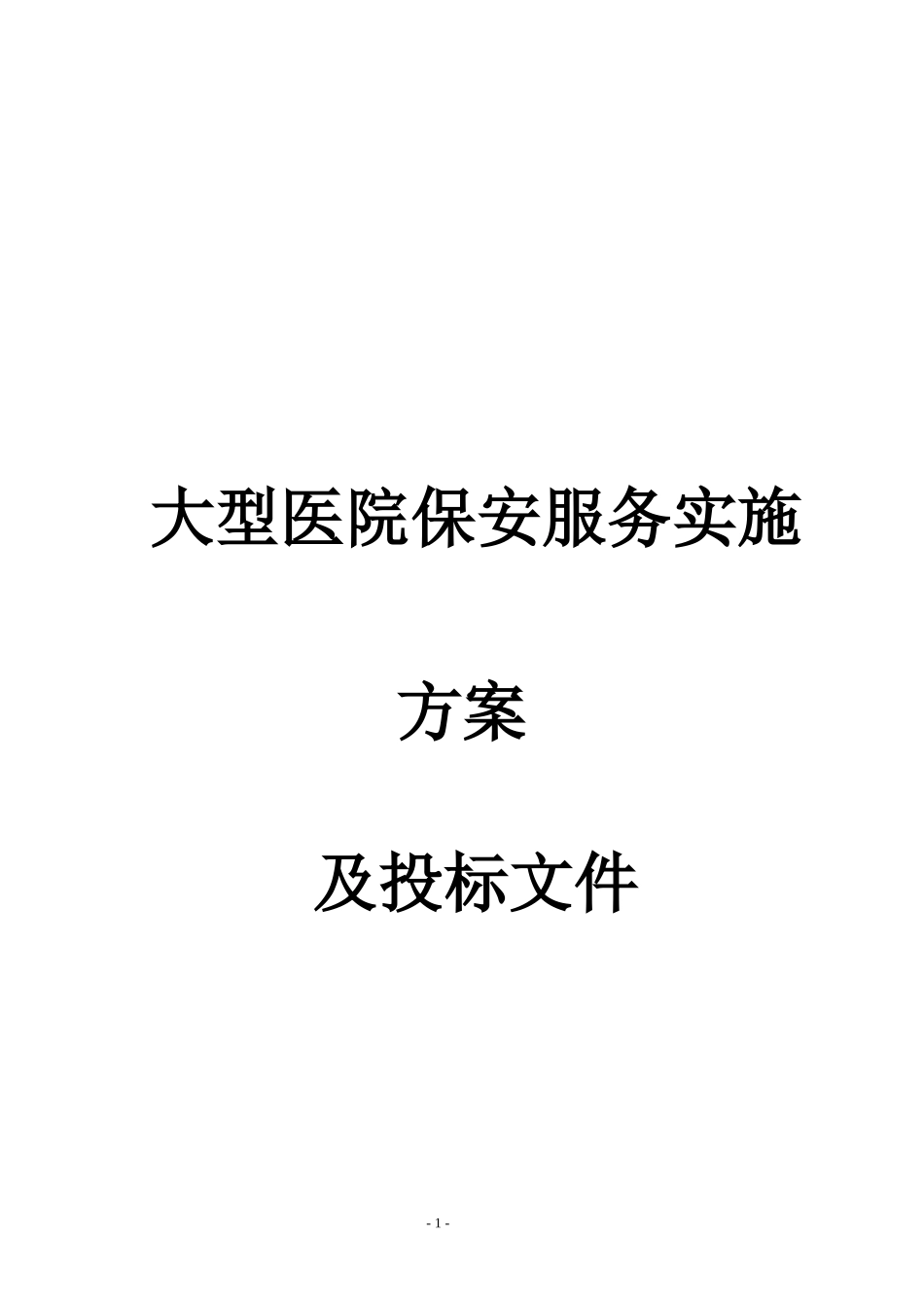大型医院保安服务方案及投标文件.docx_第1页