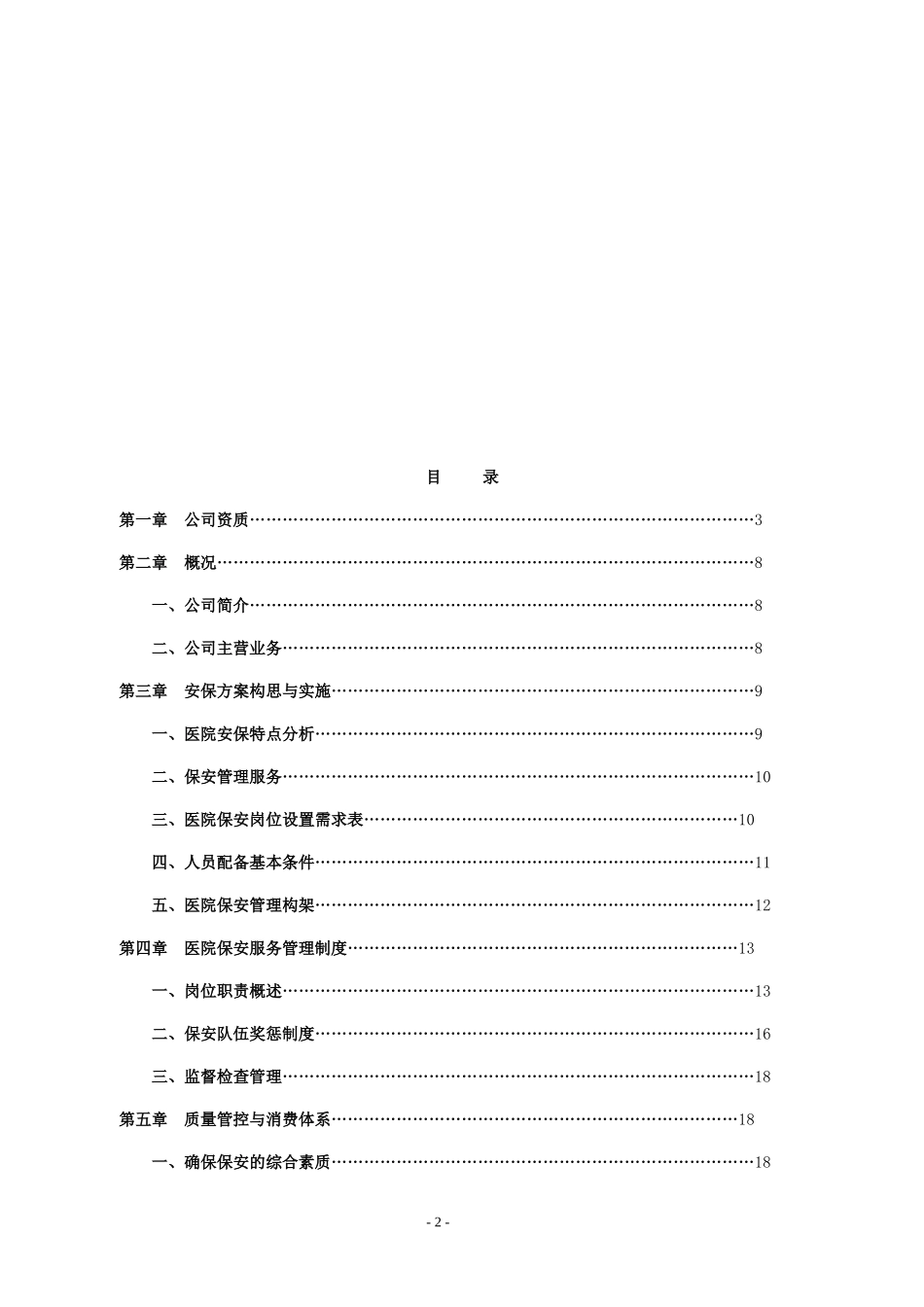 大型医院保安服务方案及投标文件.docx_第2页