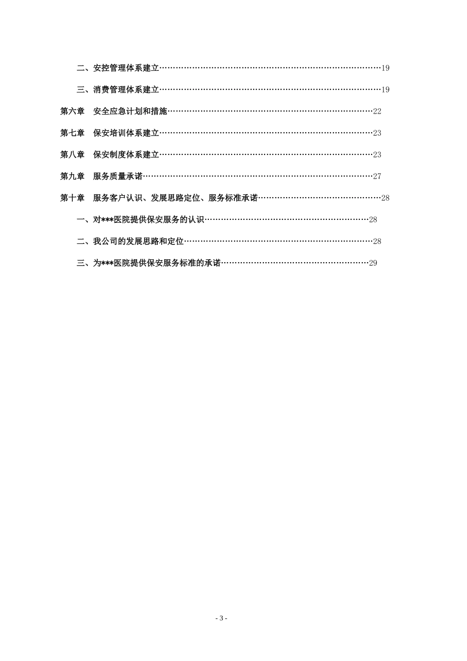 大型医院保安服务方案及投标文件.docx_第3页
