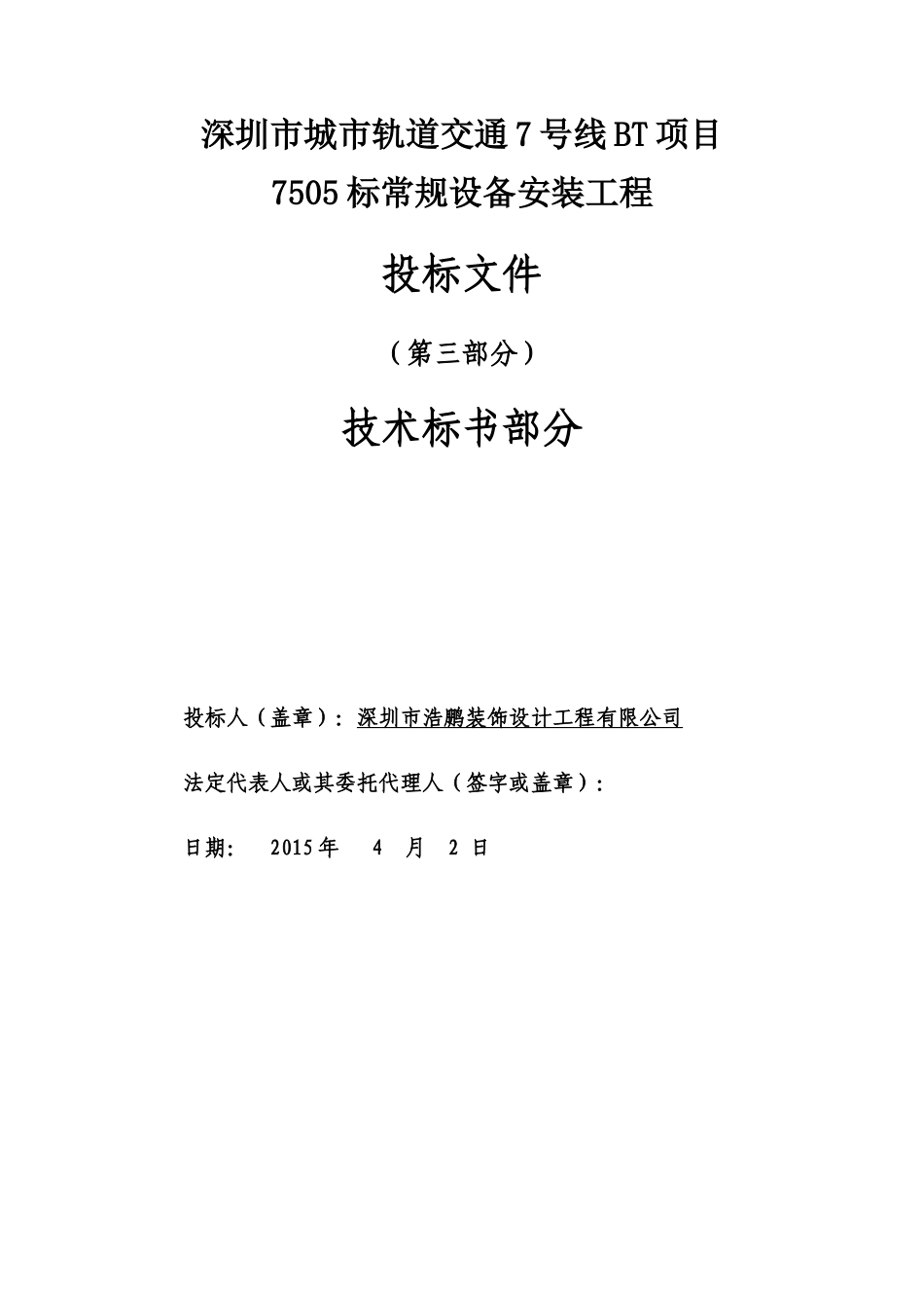 地铁投标书技术标部分 (2).docx_第1页