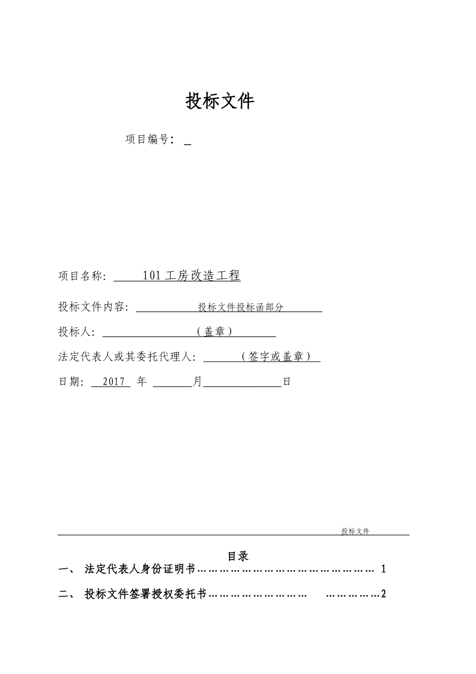 工程施工投标书范本232 (2).doc_第1页