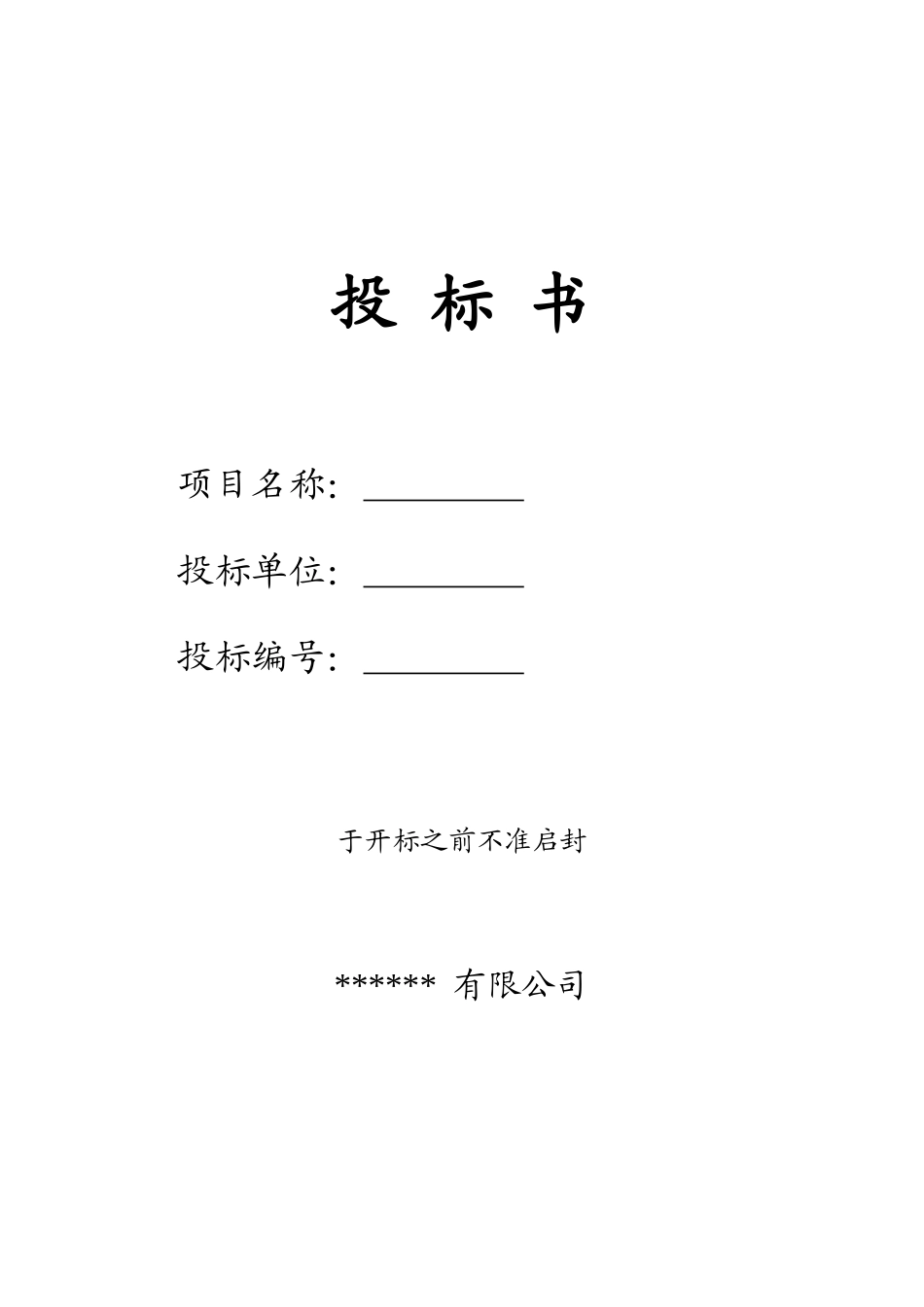 化工企业投标书 (2).doc_第1页