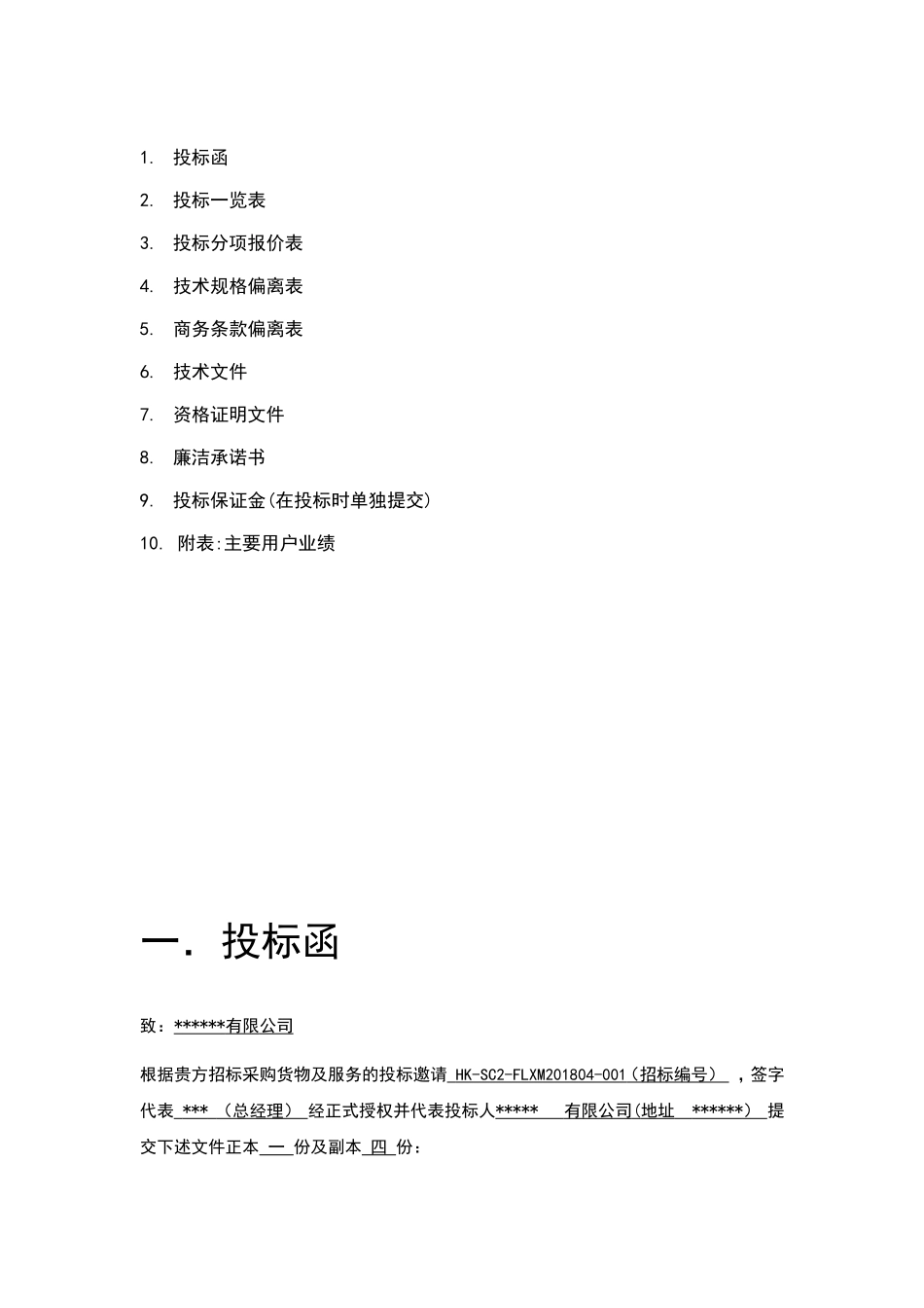 化工企业投标书 (2).doc_第3页