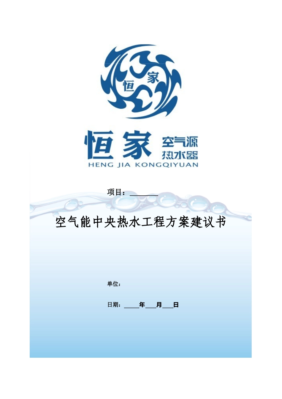 空气能工程方案投标书 (2).doc_第1页