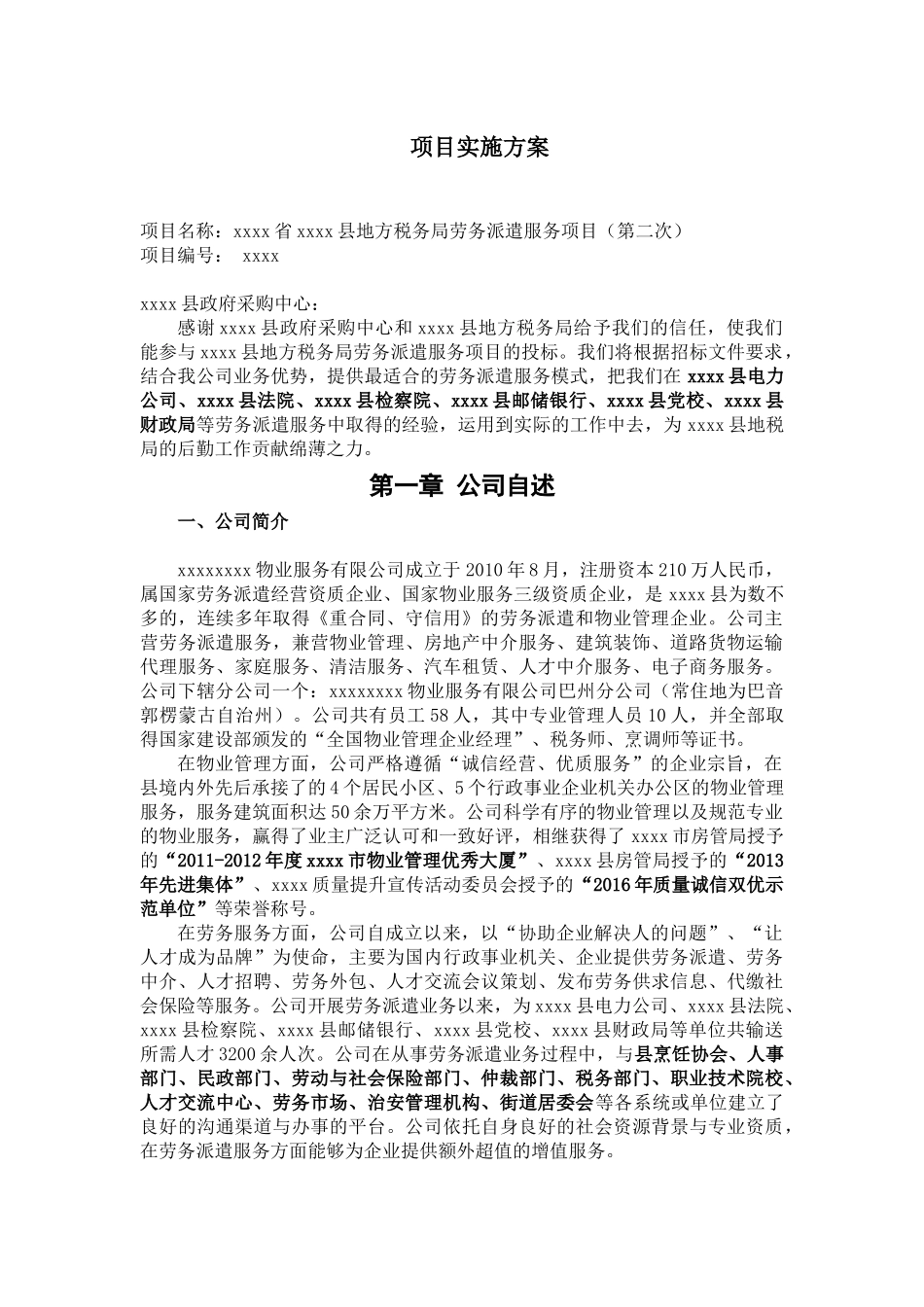 劳务派遣标书项目实施方案 (2).docx_第1页