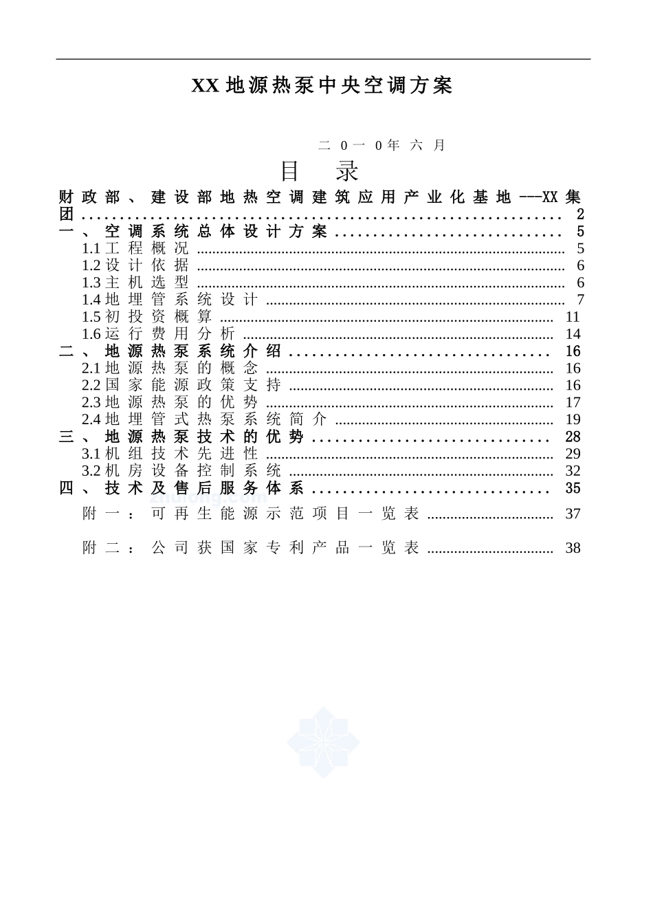 某居住小区地源热泵中央空调设计方案.doc_第1页